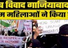बुर्का प्रोटेस्ट पर UP पुलिस का लाठीचार्ज: गाजियाबाद में बिना इजाजत हो रहा था प्रदर्शन, रोका तो गाली-गलौच पर उतर आई भीड़