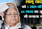 सीबीआई कोर्ट ने लालू यादव को सुनाई पांच साल की सजा, लगाया 60 लाख का जुर्माना