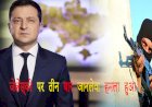 जेलेंस्की पर तीन बार जानलेवा हमला हुआ ,जानिए कौन कर रहा और क्यों