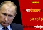 रूस एक नहीं दो लड़ाइयां लड़ रहा है, 3 लाख 56 हजार लोगों की जा चुकी है जान
