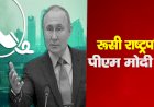 रूसी राष्ट्रपति पुतिन से पीएम मोदी ने की  बात, यूक्रेन में उभरती स्थिति पर हुई चर्चा