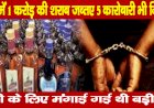 बिहार में 1 करोड़ की शराब जब्त, 5 कारोबारी भी गिरफ्तार,