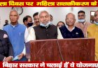 महिला दिवस पर  महिला सशक्तीकरण के लिए बिहार सरकार ने चलाई हैं ये योजनाएं