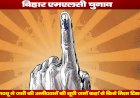 बिहार एमएलसी चुनाव : जदयू ने जारी की उम्मीदवारों की सूची, जानें कहां से किसे मिला टिकट