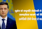 यूक्रेन के राष्ट्रपति जेलेंस्की ने रूस के साथ समझौता करने के दिए संकेत, अमेरिकी टीवी चैनल से कही बड़ी बात