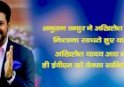 अनुराग ठाकुर ने अखिलेश यादव पर निशाना साधते हुए  कहा कि अखिलेश यादव आठ मार्च को ही ईवीएम को बेवफा साबित कर रहे हैं