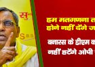 हम मतगणना तब तक होने नहीं देंगे जब तक बनारस के डीएम कमिश्नर नहीं हटेंगे : ओपी राजभर