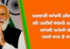 सरकारी कंपनी और संस्थाओं की जमीनें बेचेगी सरकार, नई कंपनी करेगी ये काम, जाने क्या है मामला