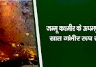 जम्मू कश्मीर के ऊधमपुर में ब्लास्ट, सात गंभीर रूप से घायल