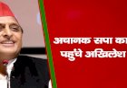 अचानक सपा कार्यालय पहुंचे अखिलेश यादव