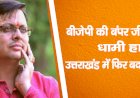 बीजेपी की बंपर जीत लेकिन धामी हारे, उत्तराखंड में फिर बदलेगा सीएम