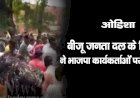 ओडिशा : बीजू जनता दल के विधायक ने भाजपा कार्यकर्ताओं पर चढ़ाई SUV ,