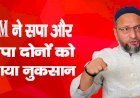 AIMIM ने सपा और भाजपा दोनों को पहुंचाया नुकसान, यूपी में बढ़ गया ओवैसी की पार्टी का वोट