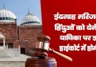 ईदगाह मस्जिद की भूमि हिंदुओं को देने की माँग, याचिका पर इलाहाबाद हाईकोर्ट में होगी सुनवाई