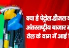 क्या है पेट्रोल-डीजल का भाव, अंतरराष्ट्रीय बाजार में कच्चे तेल के दाम में आई गिरावट