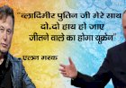 व्लादिमीर पुतिन जी मेरे साथ दो-दो हाथ हो जाए, जीतने वाले का होगा यूक्रेन' : एलन मस्क