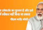 परिवारवाद लोकतंत्र का दुश्मन है और इसे भाजपा में स्वीकार नहीं किया जा सकता : पीएम नरेंद्र मोदी
