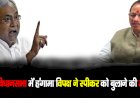 बिहार विधानसभा में हंगामा विपक्ष नेस्पीकर को बुलाने की मांग की