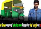 बिहार बोर्ड इंटर आर्ट्स का टॉपर बना संगम राज,पिता चलाते हैं रिक्शा