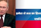 'हमेशा से रूस का हिस्सा था यूक्रेन :  व्लादिमीर पुतिन