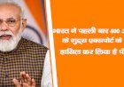 भारत ने पहली बार 400 अरब डॉलर के गुड्स एक्सपोर्ट के लक्ष्य को हासिल कर लिया है:पीएम मोदी