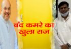अमित शाह से बंद कमरें में की बातचीत का खोला राज, मुकेश सहनी ने भाजपा के दो नेताओं का लिया नाम