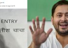 तेज प्रताप यादव ने ट्विटर पर एक पोस्ट में  लिखा- ENTRY नीतीश चाचा, जानें क्या हैं इसके सियासी मायने