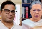 सोनिया के सामने प्रशांत किशोर का प्रेजेंटेशन, कांग्रेस ने अचानक बुलाई हाईलेवल मीटिंग