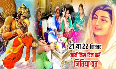 संतान की दीर्घायु, सुख-शांति एवं मंगल कामना हेतु किया जाता है जीवित्पुत्रिका व्रत