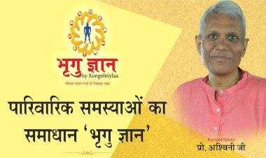 05 अक्टूबर 2019 को कॉन्जलनियला प्रो. अश्विनी अग्रवाल के सानिध्य में आइए,पारिवारिक समस्याओं का समाधान पाइए!
