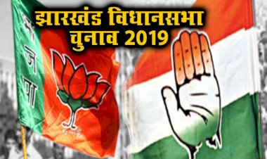 झारखंड विधानसभा चुनाव: बीजेपी की राह आसान नहीं! AJSU हुआ अलग,JDU और LNJP ने भी BJP के खिलाफ उतारे उम्मीदवार