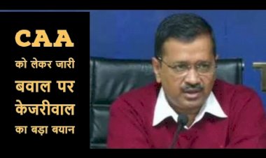 दिल्ली के मुख्यमंत्री अरविंद केजरीवाल का केंद्र सरकार से अपील, देश के युवाओं को CAA और NRC नहीं, नौकरी और रोजगार दे नरेंद्र मोदी सरकार