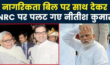 बिहार में लागू नहीं होगा एनआरसी, मुख्यमंत्री नीतीश कुमार ने कहा-हमारे राज्य की जेडीयू नीत एनडीए सरकार में अल्पसंख्यक पूरी तरह सुरक्षित