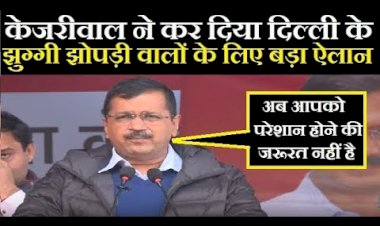 दिल्ली की आम आदमी पार्टी सरकार का झुग्गी-झोपड़ीवासियों को तोहफा,‘मुख्यमंत्री आवास योजना' का किया शुभारंभ,65 हजार परिवारों को मिलेगा पक्का मकान