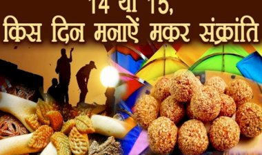 जानिए,इस वर्ष कब मनाई जाएगी मकर संक्रांति और इस पर्व का मानव जीवन में क्या है महत्व?