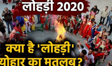 सुख, समृद्धि, शांति एवं सामाजिक सौहार्द का पर्व है लोहड़ी