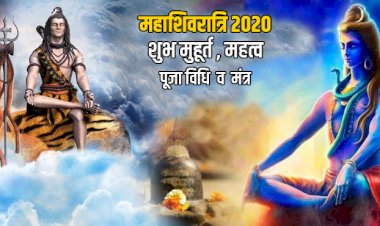 जानिए, कब है शिव की महान रात्रि ‘महाशिवरात्रि’ और क्या है भगवान शिव की पूजा-अर्चना और साधना का शुभ मुहूर्त?