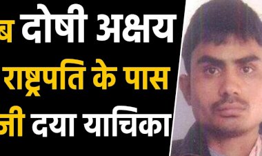 निर्भया मामला : दोषी अक्षय ने दोबारा लगाई दया याचिका,कहा-पहली याचिका में नहीं थे सभी तथ्य, राष्ट्रपति खारिज कर चुके हैं पहली याचिका
