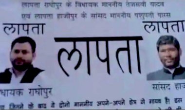 तेजस्वी यादव और सांसद पशुपति के लापता होने के लगे पोस्टर, 51 हजार का इनाम