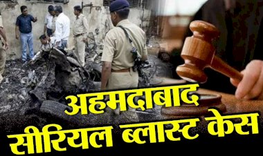 अहमदाबाद सीरियल ब्लास्ट केस: 38 दोषियों को स्पेशल कोर्ट ने सुनाई फांसी की सजा, 11 को उम्रकैद