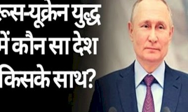 कौन से वो 4 देश हैं जो यूक्रेन युद्ध में रूस का साथ दे रहे हैं?