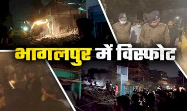 बिहार के भागलपुर में हुआ बम धमाका, बम के धमाके से 10000 घर हिलें, जाने पुरी जानकारी
