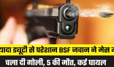 BSF जवान ने मेस में चला दी गोली, 5 की मौत, कई घायल