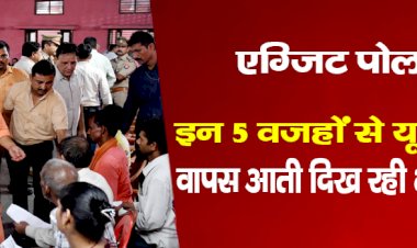 : प्रशासन, राशन और महिला... इन 5 वजहों से यूपी में वापस आती दिख रही भाजपा