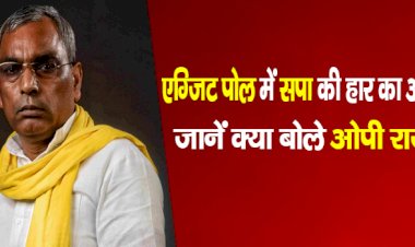 एग्जिट पोल में सपा की हार का अनुमान, जानें क्या बोले ओपी राजभर