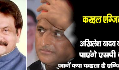 करहल एग्जिट पोल : अखिलेश यादव को हरा पाएंगे एसपी बघेल? जानें क्या कहता है एग्जिट पोल