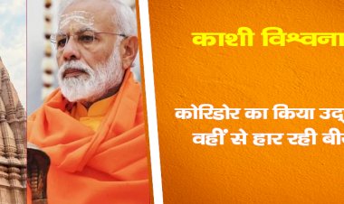 काशी विश्वनाथ कॉरिडोर का किया उद्घाटन वहीं से हार रही बीजेपी