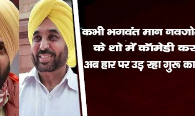कभी भगवंत मान,नवजोत सिद्धू के शो में कॉमेडी करते थे , अब हार पर उड़ रहा 'गुरू' का मजाक