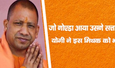 जो नोएडा आया, उसने सत्ता गँवाया’ CM योगी ने  इस  मिथक को भी तोड़ा, भाजपा की जीत के 5 बड़े कारण