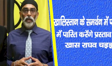 खालिस्तान के समर्थन में पंजाब विधानसभा में पारित करेंगे प्रस्ताव,केजरीवाल के खास राघव चड्ढा का वादा